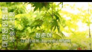 [시낭송] 이세복 / 청춘아 / 시낭송 / 박남숙 (낭송시 선정)