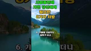 사람들한테 지친 당신에게 필요한 8가지 처방- 내 인생 나답게 사는 법 ㅣ인생조언ㅣ삶의 지혜ㅣ깨달음#오디오북 #조언 #지혜 #인생명언 #인생 #좋은글 #깨달음#50대#60대#40대