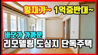 [급매물] 포항주택매매 남구 송도동 리모델링 단독주택 포항부동산 포항주택매매 포항단독주택매매 포항주택 촌집매매 시골집 매매 전원주택매매 #착한부동산