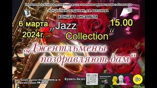 Праздничный концерт ансамбля «Jazz Collection»