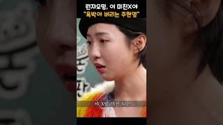 린쟈오밍에게 욕박아 버리는 주현영 #shorts