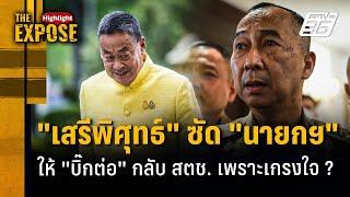 "เสรีพิศุทธ์" ซัด "นายกฯ" ให้ "บิ๊กต่อ" กลับ สตช. เพราะเกรงใจ ? | The Expose Highlight