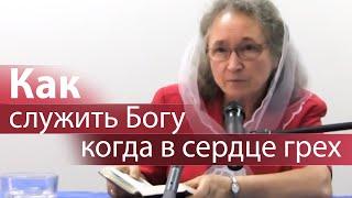 Как служить Богу когда в сердце грех - Людмила Плетт