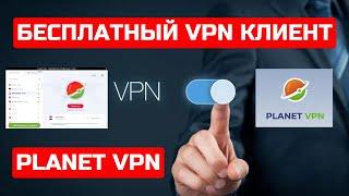 Planet VPN - бесплатный VPN клиент, что в ТОПчике. Так БЕСПЛАТНЫЙ или ПЛАТНЫЙ?