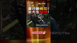 全身畫滿符咒斬桃花!大學生遇害真相!@台灣大搜索CtiCSI #金牌特派#台灣大搜索#shorts