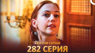 Хюррем Султан 282 Серия