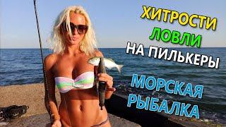 БЕШЕНЫЙ КЛЕВ НА МОРЕ! ХИТРОСТИ ЛОВЛИ НА ПИЛЬКЕРЫ! Морская рыбалка в Украине 2020. Ловля на пилькеры