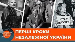 1992-1993 роки НЕЗАЛЕЖНОСТІ України: нова ВАЛЮТА, рекет та ІНФЛЯЦІЯ