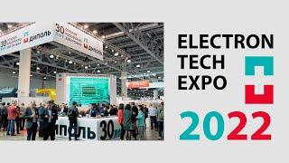 ДИПОЛЬ Х ElectronTechExpo 2022