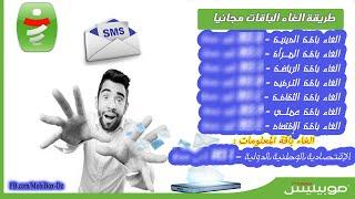 الحلقة 004 : طريقة إلغاء الاشتراك في خدمة Mobinfo  لموبيليس (*620#)