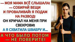 «Выметайтесь. Оба». Я восемь лет молчала — и вот, что сказала мужу и свекрови в ответ