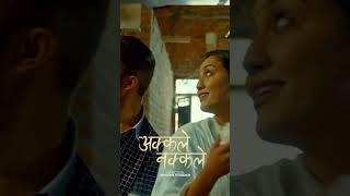 AKKALE NAKKALE is now out on YouTube. Check it out. #nepalisong #asmitaadhikari #kiranbhujel