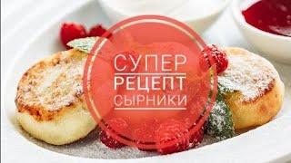 Супер рецепт Сырники  Ресторандағыдай. #сырникирецепт  #казакшарецепт