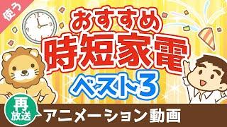 【再放送】【家電はケチるな】絶対に後悔しないおすすめ時短家電ベスト3【良いお金の使い方編】：（アニメ動画）第28回