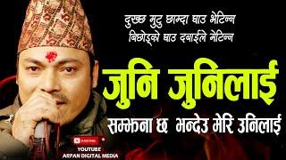 JUNI JUNILAI जुनी जुनीलाइ सम्झना छ भन्देउ मेरी उनीलाई NEW ARJUN BIRAHI Top Bahadur Sharma 2080