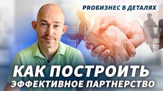 Как построить партнерство. Партнерское соглашение. Выбор партнера. Личный опыт | Евгений Поташник