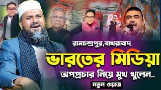 ভা*র*তে মিডিয়া বাংলাদেশ-কে নিয়ে অপপ্রচার যা বল্লেন-মোশতাক ফয়েজী নতুন ওয়াজ-Mostak Foyezi