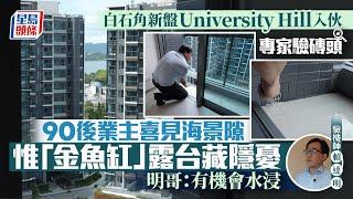 白石角新盤University Hill入伙 90後業主喜見海景隙 惟「金魚缸」露台藏隱憂 ｜專家驗磚頭