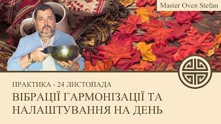 #MasterOvenStefan - ВІБРАЦІЇ ГАРМОНІЗАЦІЇ ТА НАЛАШТУВАННЯ НА ДЕНЬ