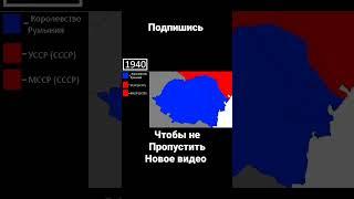 Советский захват Бессарабии (1940) #shorts #ссср #война #ww2 #подпишись