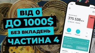 Від 0 до 1000$. Як заробити в Інтернеті без вкладень