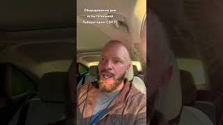 Оборудование для испытательной Лаборатории СБКТС #автомобили #аккредитация #сбктс #саблин #бизнес