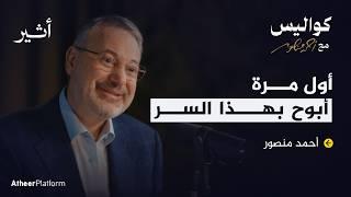 تفاصيل لم ترو من برنامج شاهد على العصر مع أحمد منصور  - بودكاست كواليس