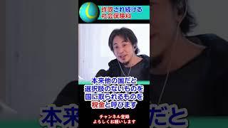 【税金問題】詐取され続ける社会保険料【踊るひろゆき】ひろゆきさん切り抜き