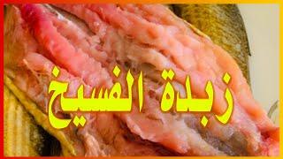 سر فسيخ الشتا المزبد السايح عمل الفسيخ ولا اجدع فسخانى وازاى تحفظيه سر الفسيخ من اشهر محلات في رشيد
