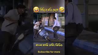 বিচিতে দড়ি দেবো  #short #desipola #funnydubbingvideo