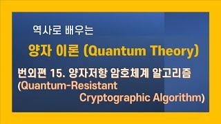 역사로 배우는 양자이론  번외편 15 양자저항 암호체계 알고리즘 연구(quantum-resistant cryptographic algorithm)