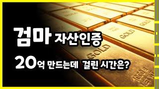 [20억 만든 흙수저] 20억 자산 인증 (20억 만드는데 걸린 시간은?) #재테크 #인증 #20억 #부동산