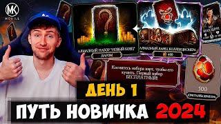 ПУТЬ НОВИЧКА 2024! ВСЁ ЧТО НУЖНО ЗНАТЬ О Mortal Kombat Mobile! 2 БЕСПЛАТНЫХ АЛМАЗКИ В ПЕРВЫЙ ДЕНЬ!