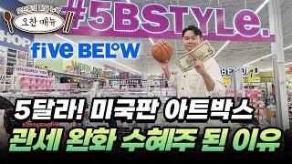 미국 어린이들의 천국 한달 55% 급등한 '파이브빌로우'의 차별점ㅣ오찬종의 매일뉴욕