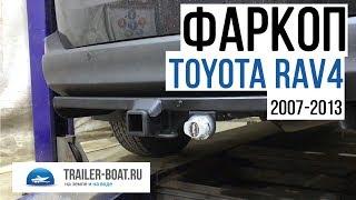 Обзор фаркопа Trailer-Boat на Toyota RAV4 РАВ4 2005-2017 Toyota Vanguard Тойота Вэнгард 2005-2012