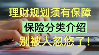 Sherry 细说理财规划 - 买保险别乱买，保险种类介绍，你该买什么 - Insurance Fundamentals