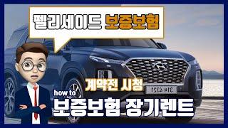 [장기렌트카]무보증 안될때 보증보험 이용 방법과 수수료 계산(feat.펠리세이드)