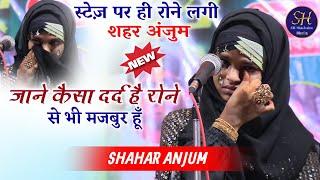 स्टेज़ पर ही रोने लगी शहर अंजुम | Shahar Anjum / Jane Kaisa Dard Hai / Hasanpur Bagar Mushaira