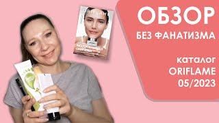 #Oriflame | Обзор без фанатизма | Каталог 05/2023 | 10-ка лучших и худших средств + мои хотелки)))