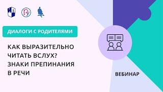 Как выразительно читать вслух? Знаки препинания в речи