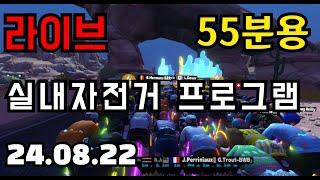 (생방송) 자전거 운동 프로그램 55분용 8/22  (15초 빠르게, 45초 천천히 )