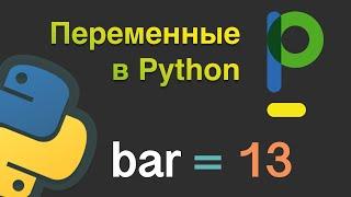 Python для начинающих. Как работают переменные в Python. #2