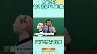 1 中醫方法 幫您消除耳鳴困擾 #shorts