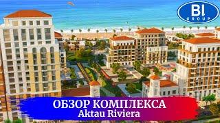 Обзор Комплекса Aktau Riviera от Строительной компании Bi Group в городе Актау