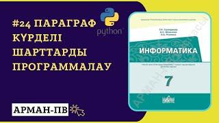 Күрделі шарттарды программалау | 7 СЫНЫП ИНФОРМАТИКА