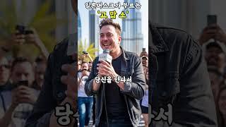 일론머스크(Elon Musk)의️ '고맙소'  #트롯 #김호중 #조항조