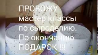 СЫР своими руками . В домашних условиях .