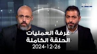 غرفة العمليات - الحلقة الكاملة - 26-12-2024