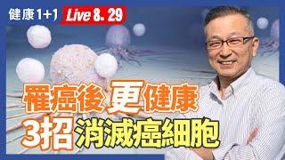 抗癌成功15年，抗癌教授3招擊敗癌症，這招最重要！不僅消滅癌細胞，還可逆齡、抗衰老，癌症10年多不再復發。|（2023.08.29） 健康1+1 · 直播