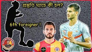 #EastBengalAdda - ষষ্ঠ বিদেশি / আনোয়ার আলি / প্রস্তুতি ম্যাচ / Debamoy Ghosh